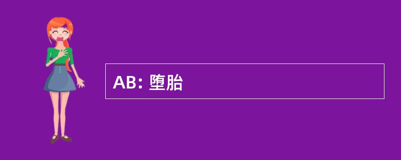 AB: 堕胎