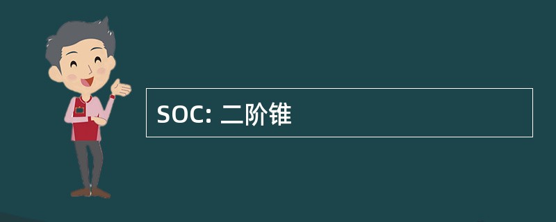 SOC: 二阶锥