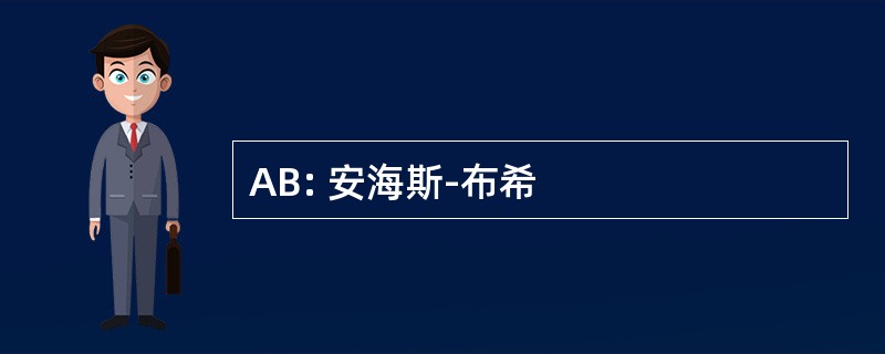 AB: 安海斯-布希