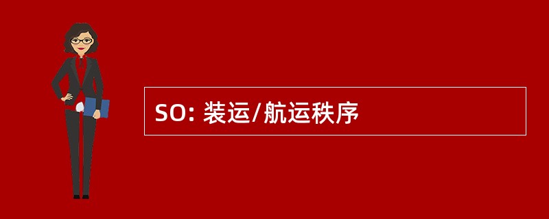 SO: 装运/航运秩序