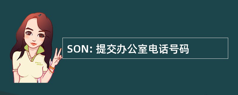 SON: 提交办公室电话号码