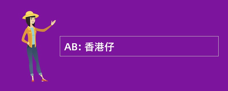 AB: 香港仔