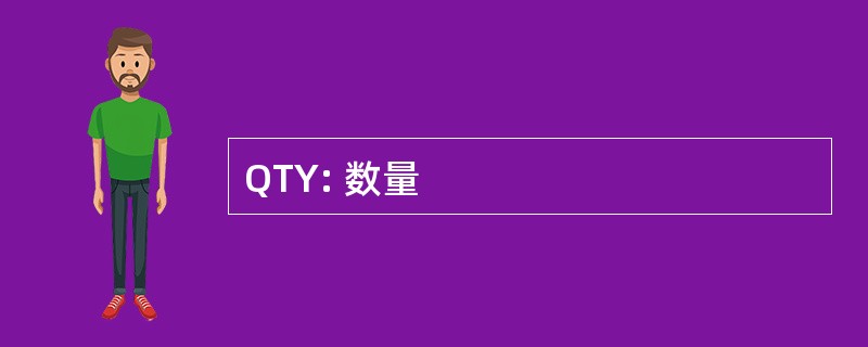 QTY: 数量