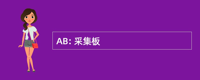 AB: 采集板