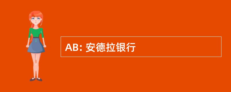 AB: 安德拉银行