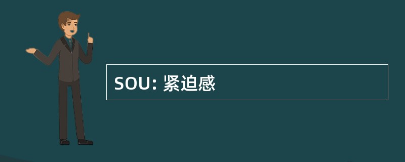 SOU: 紧迫感