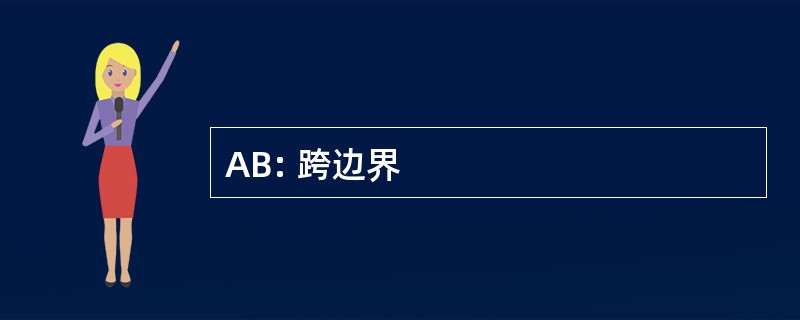 AB: 跨边界