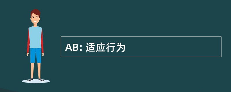 AB: 适应行为