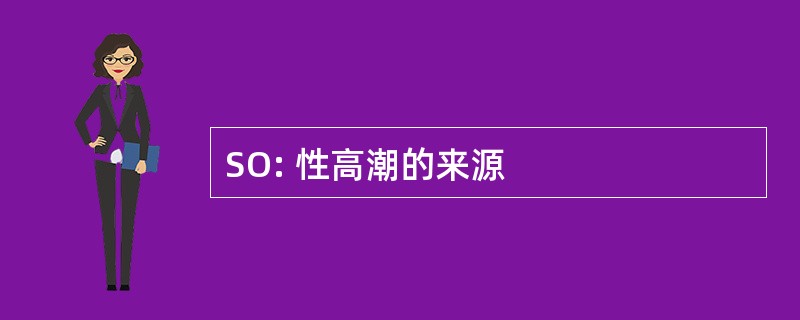 SO: 性高潮的来源