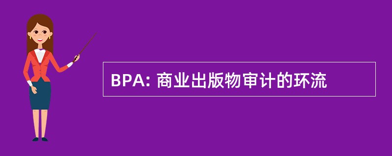 BPA: 商业出版物审计的环流