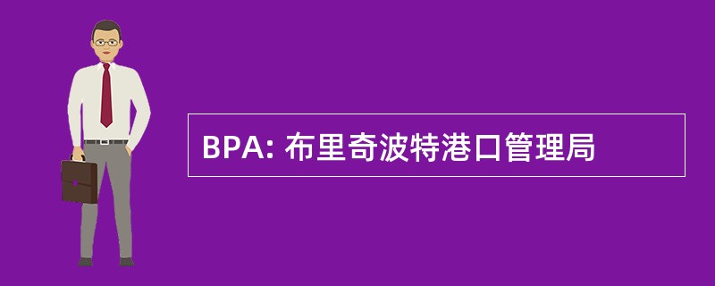 BPA: 布里奇波特港口管理局