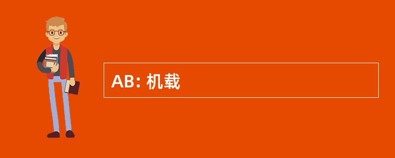 AB: 机载