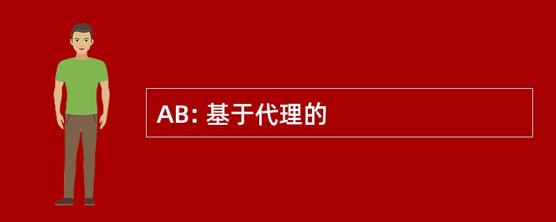 AB: 基于代理的