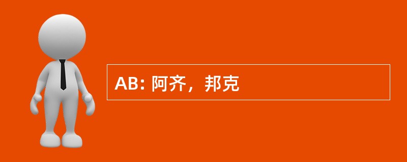 AB: 阿齐，邦克