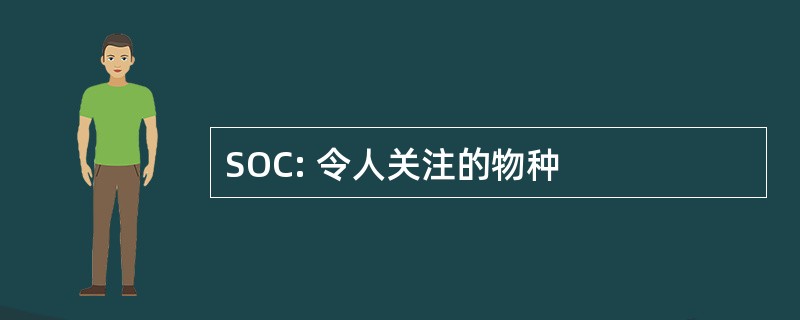 SOC: 令人关注的物种