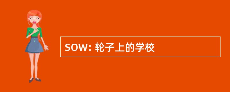 SOW: 轮子上的学校