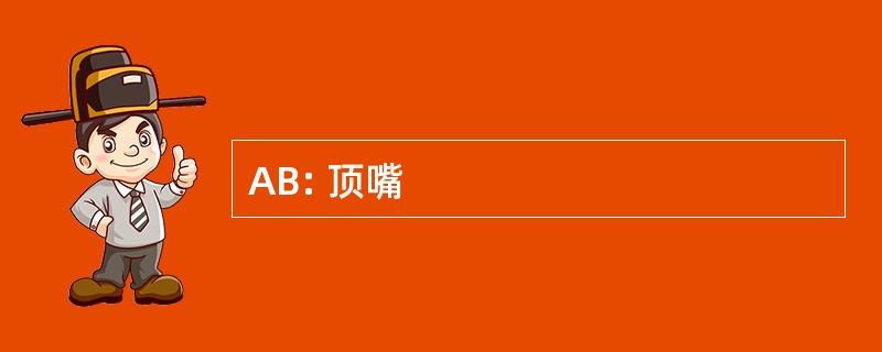 AB: 顶嘴