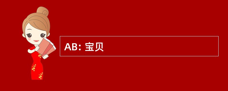 AB: 宝贝