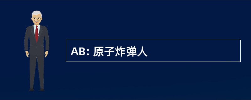 AB: 原子炸弹人