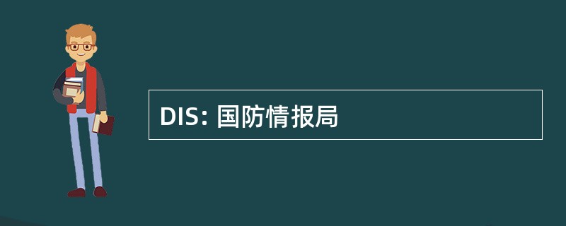 DIS: 国防情报局