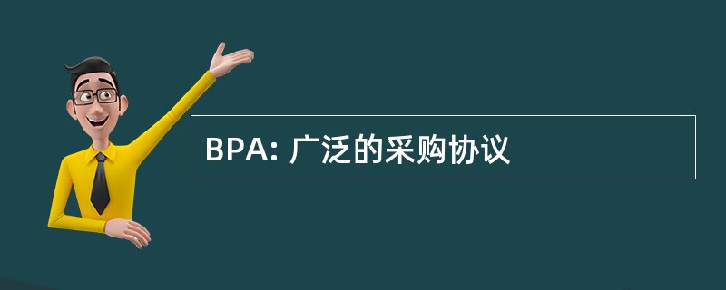 BPA: 广泛的采购协议