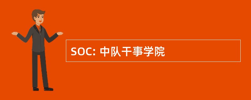 SOC: 中队干事学院