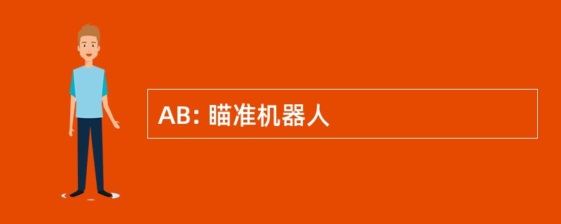 AB: 瞄准机器人