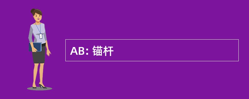 AB: 锚杆