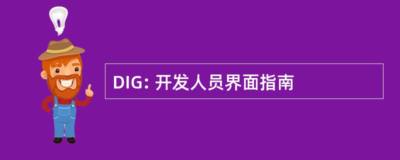 DIG: 开发人员界面指南