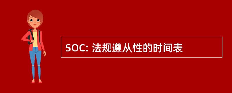 SOC: 法规遵从性的时间表