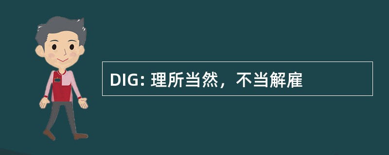 DIG: 理所当然，不当解雇