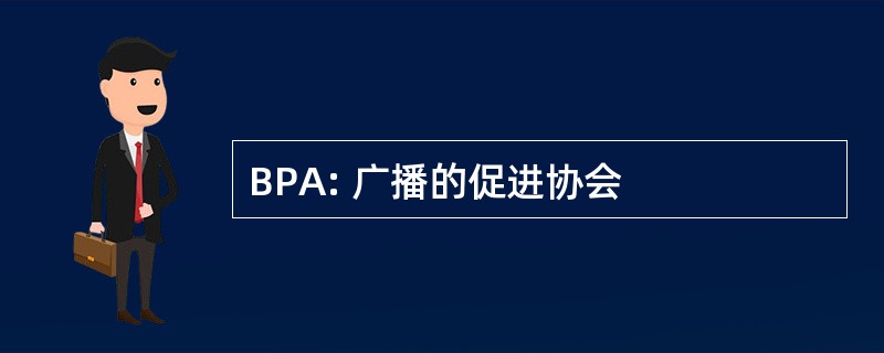 BPA: 广播的促进协会