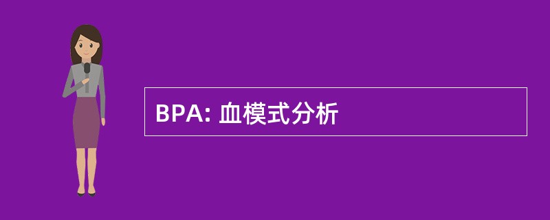 BPA: 血模式分析