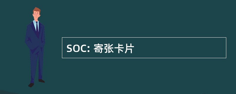 SOC: 寄张卡片