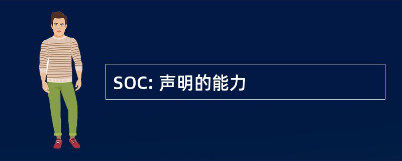 SOC: 声明的能力