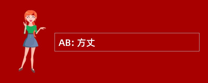 AB: 方丈