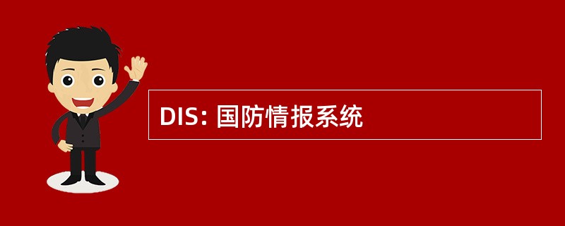 DIS: 国防情报系统