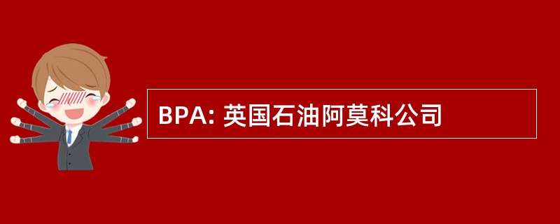 BPA: 英国石油阿莫科公司