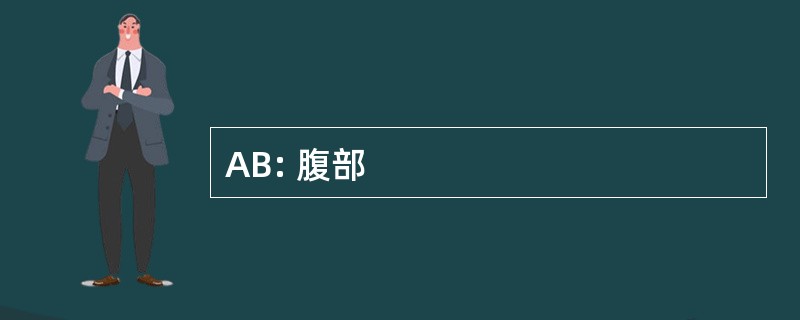 AB: 腹部