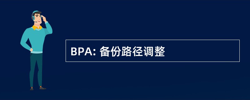 BPA: 备份路径调整