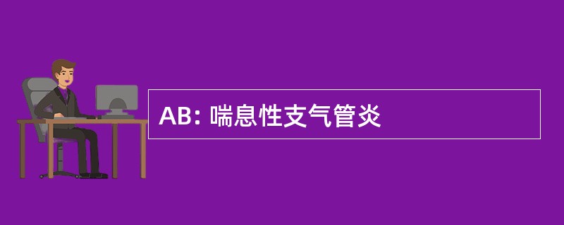 AB: 喘息性支气管炎