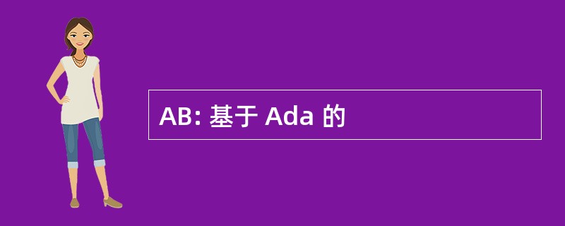 AB: 基于 Ada 的