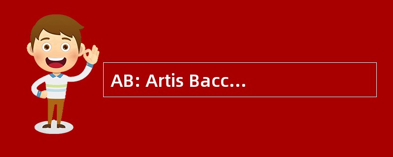 AB: Artis Baccularatum 大学学位