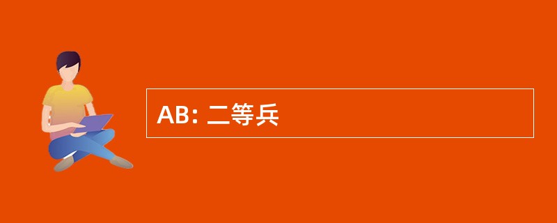 AB: 二等兵