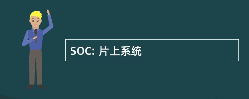 SOC: 片上系统