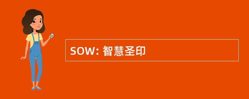 SOW: 智慧圣印