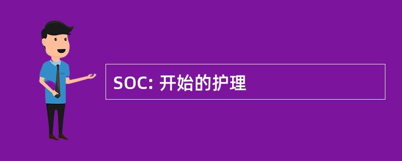 SOC: 开始的护理