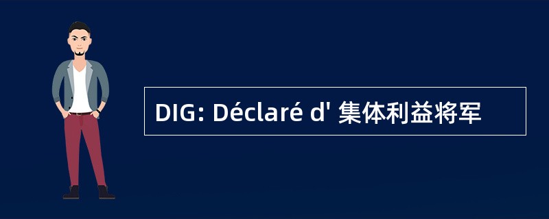 DIG: Déclaré d&#039; 集体利益将军