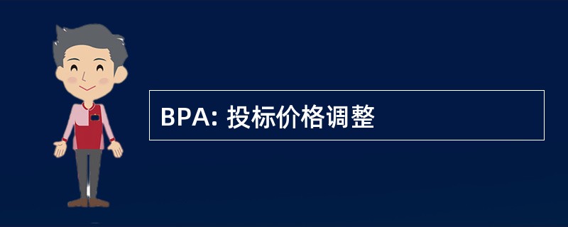 BPA: 投标价格调整