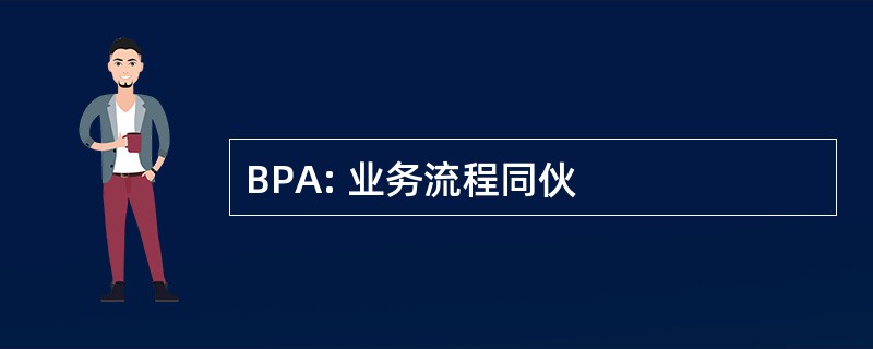 BPA: 业务流程同伙